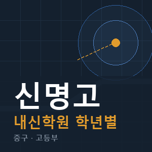 신명고 내신 학원 안내
