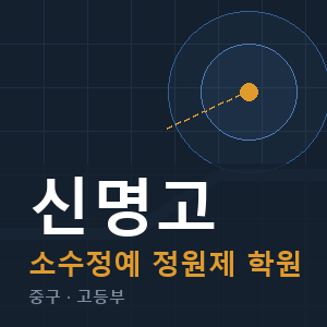 신명고 소수정예 학원 안내