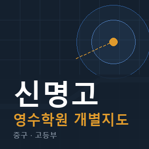 신명고 영수 학원 안내