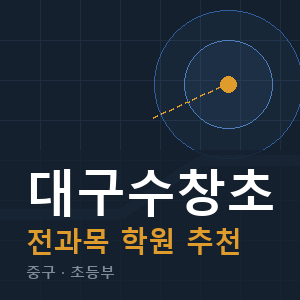 대구수창초 전과목 학원 안내