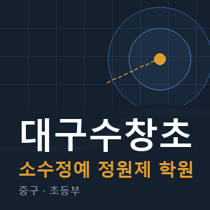 대구수창초 소수정예 학원 안내