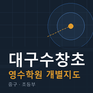 대구수창초 영수 학원 안내