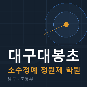 대구대봉초 소수정예 학원 안내