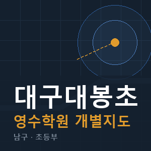 대구대봉초 영수 학원 안내