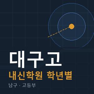 대구고 내신 학원 안내