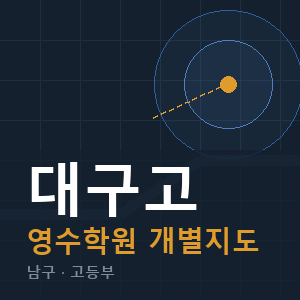 대구고 영수 학원 안내