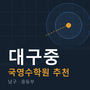 대구중 국영수 학원 안내