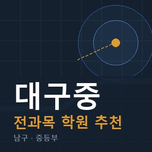 대구중 전과목 학원 안내
