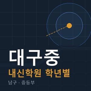대구중 내신 학원 안내