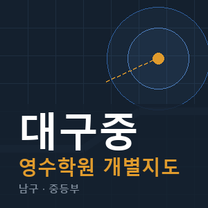 대구중 영수 학원 안내