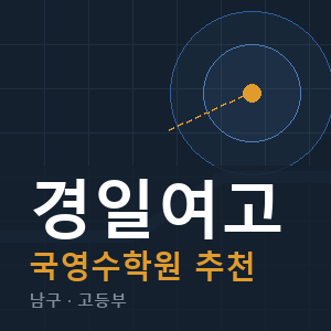 경일여고 국영수 학원 안내