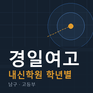 경일여고 내신 학원 안내