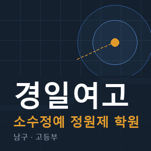 경일여고 소수정예 학원 안내