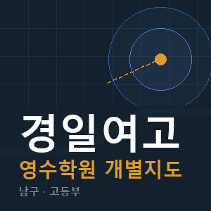 경일여고 영수 학원 안내