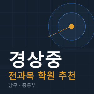 경상중 전과목 학원 안내
