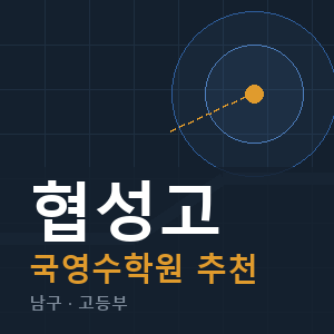 협성고 국영수 학원 안내