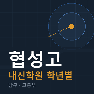 협성고 내신 학원 안내