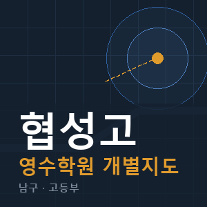 협성고 영수 학원 안내
