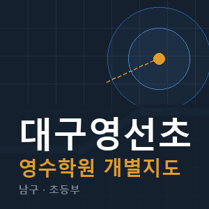 대구영선초 영수 학원 안내