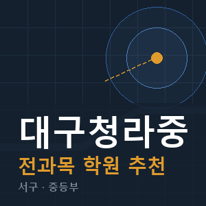 대구청라중 전과목 학원 안내