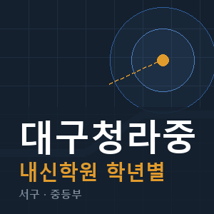 대구청라중 내신 학원 안내