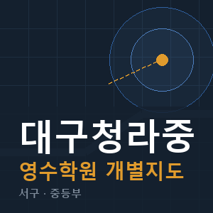 대구청라중 영수 학원 안내