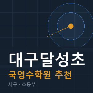 대구달성초 국영수 학원 안내