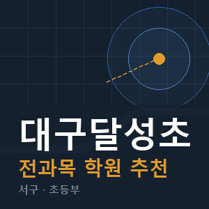 대구달성초 전과목 학원 안내
