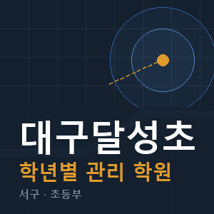 대구달성초 내신 학원 안내