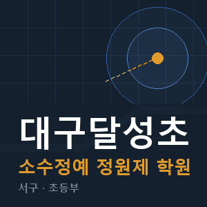 대구달성초 소수정예 학원 안내
