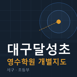 대구달성초 영수 학원 안내