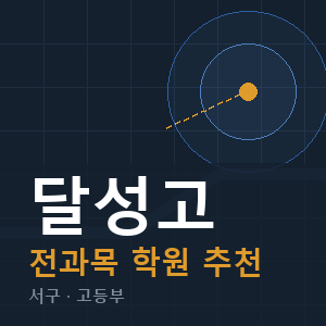 달성고 전과목 학원 안내