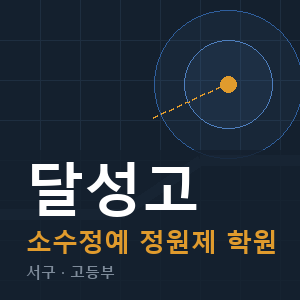 달성고 소수정예 학원 안내