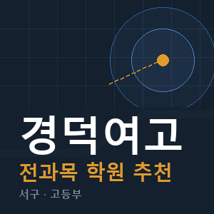 경덕여고 전과목 학원 안내