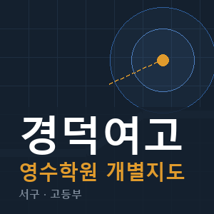 경덕여고 영수 학원 안내