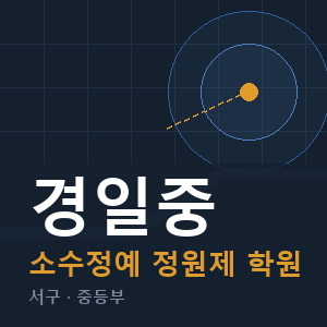 경일중 소수정예 학원 안내
