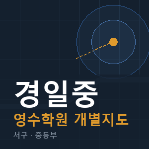 경일중 영수 학원 안내