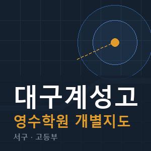 대구계성고 영수 학원 안내