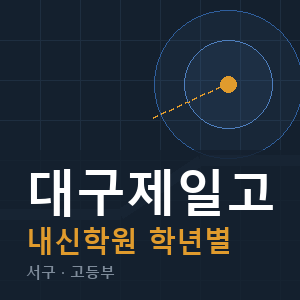 대구제일고 내신 학원 안내