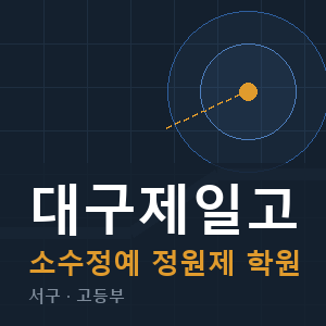 대구제일고 소수정예 학원 안내
