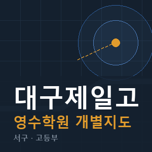 대구제일고 영수 학원 안내