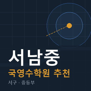 서남중 국영수 학원 안내