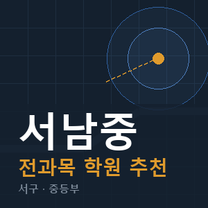 서남중 전과목 학원 안내