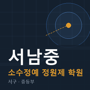 서남중 소수정예 학원 안내