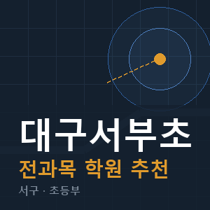 대구서부초 전과목 학원 안내