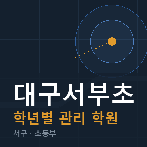 대구서부초 내신 학원 안내