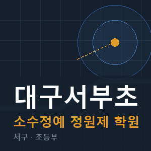 대구서부초 소수정예 학원 안내