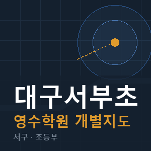 대구서부초 영수 학원 안내