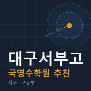대구서부고 국영수 학원 안내
