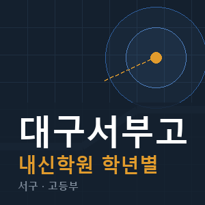 대구서부고 내신 학원 안내